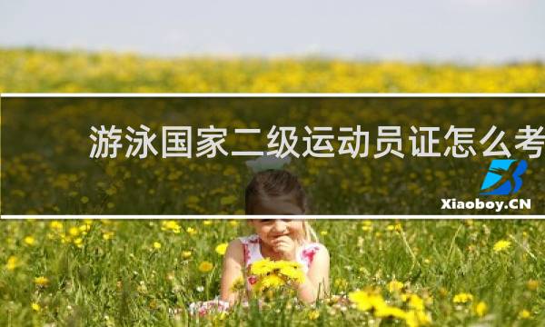 游泳国家二级运动员证怎么考