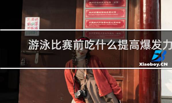 游泳比赛前吃什么提高爆发力