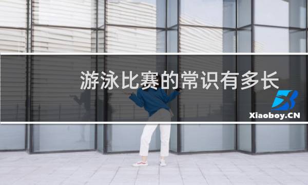 游泳比赛的常识有多长