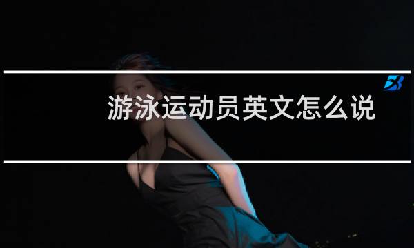 游泳运动员英文怎么说