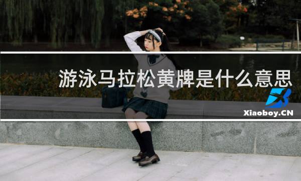 游泳马拉松黄牌是什么意思
