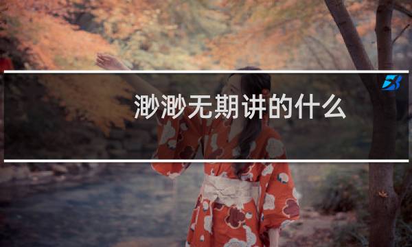 渺渺无期讲的什么