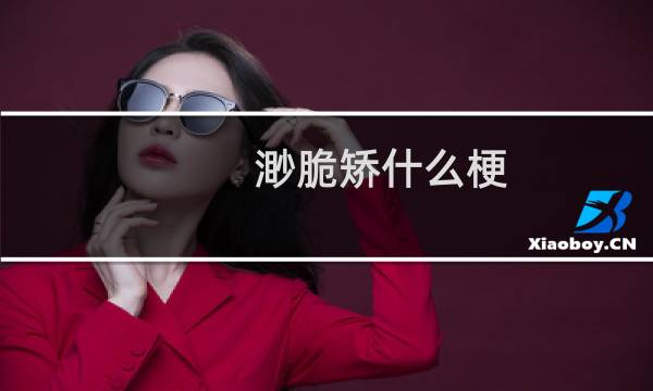 渺脆矫什么梗