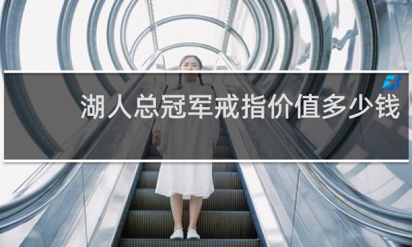 湖人总冠军戒指价值多少钱