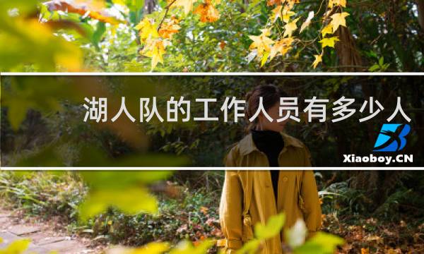 湖人队的工作人员有多少人