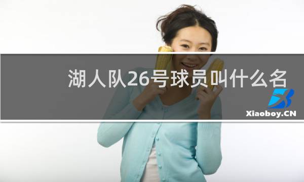 湖人队26号球员叫什么名