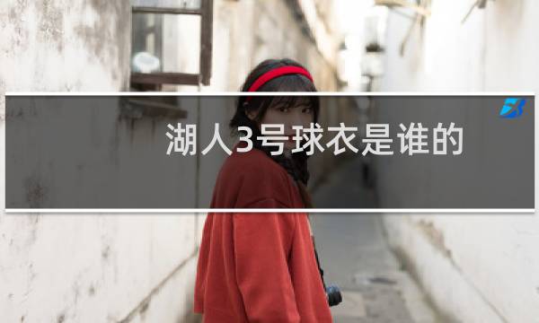 湖人3号球衣是谁的