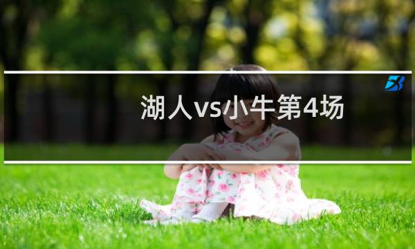 湖人vs小牛第4场（湖人vs小牛）图片