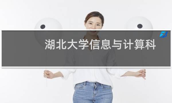 湖北大学信息与计算科学专业好不好 排名多少位 全国第97名