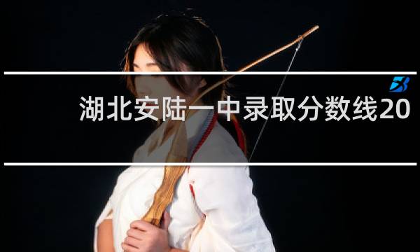 湖北安陆一中录取分数线2020的图片