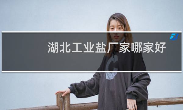 湖北工业盐厂家哪家好图片