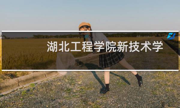 湖北工程学院新技术学院学前教育专业好不好 排名多少位 全国第276名