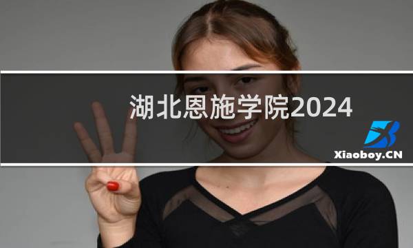湖北恩施学院2024在黑龙江录取分数线最低多少