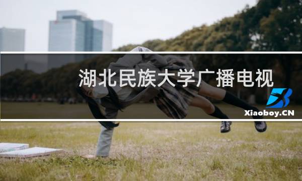 湖北民族大学广播电视学专业好不好 排名多少位 全国第70名