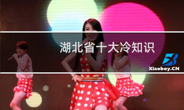 湖北省十大冷知识（湖北省十大特产）