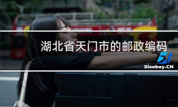 湖北省天门市的邮政编码是多少