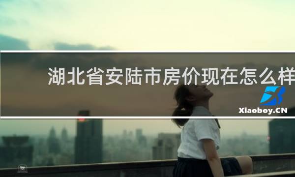 湖北省安陆市房价现在怎么样的图片