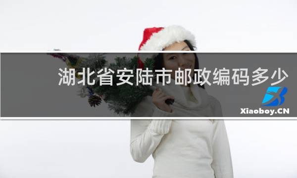 湖北省安陆市邮政编码多少的图片