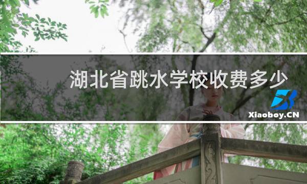 湖北省跳水学校收费多少