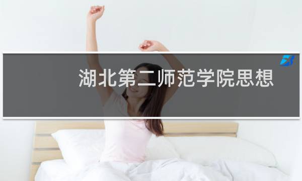 湖北第二师范学院思想政治教育专业好不好 排名多少位 全国第134名