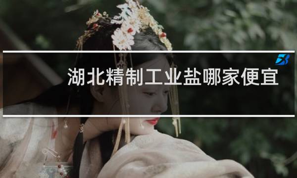湖北精制工业盐哪家便宜图片