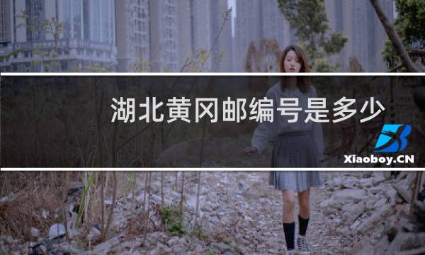 湖北黄冈邮编号是多少?