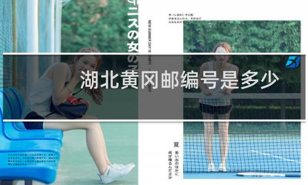 湖北黄冈邮编号是多少