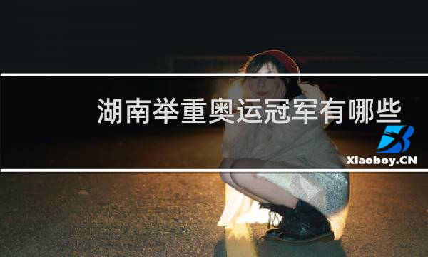 湖南举重奥运冠军有哪些