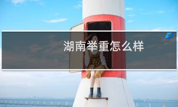 湖南举重怎么样
