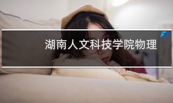 湖南人文科技学院物理学专业好不好 排名多少位 全国第257名