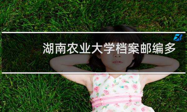 湖南农业大学档案邮编多少