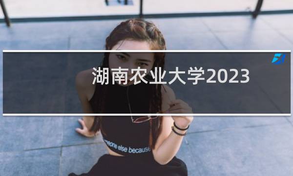 湖南农业大学2023地方专项计划专业分数线(物理)