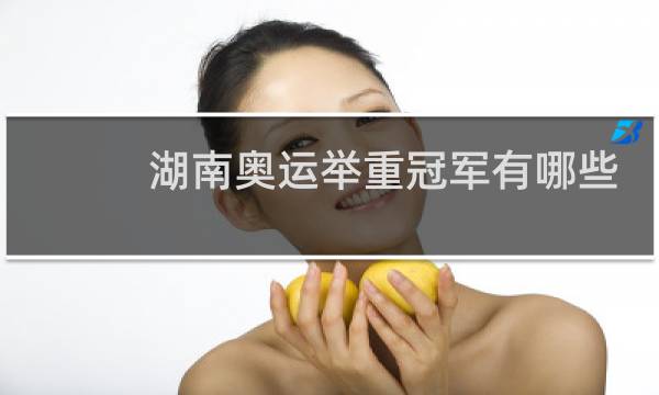 湖南奥运举重冠军有哪些