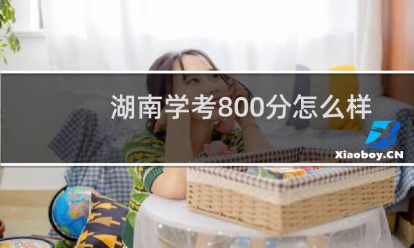 湖南学考800分怎么样