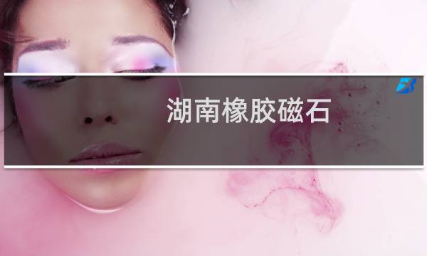 湖南橡胶磁石图片