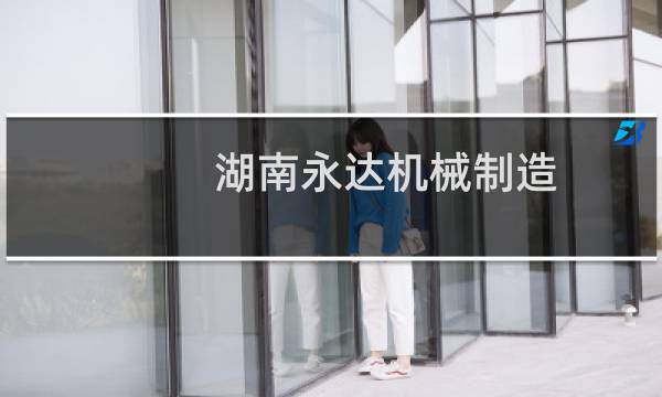 湖南永达机械制造