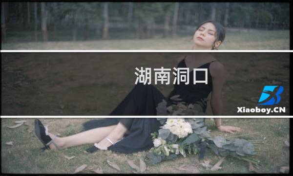 湖南洞口图片