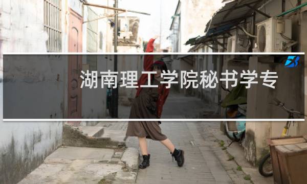 湖南理工学院秘书学专业好不好 排名多少位 全国第19名