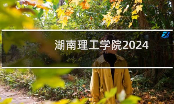 湖南理工学院2024在甘肃分数线(2025参考)