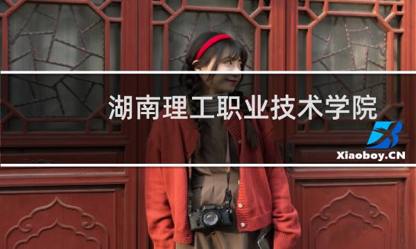 湖南理工职业技术学院2023高考分数线(含2022-2023分数)