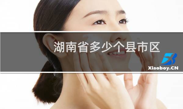湖南省多少个县市区