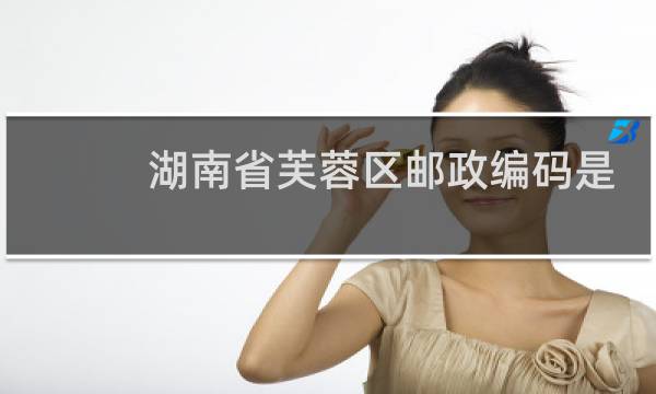湖南省芙蓉区邮政编码是多少