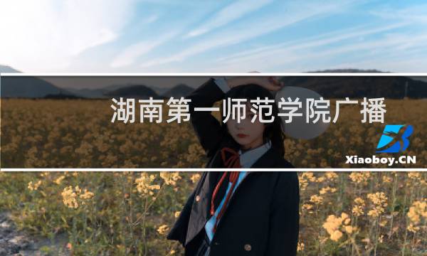 湖南第一师范学院广播电视学专业好不好 排名多少位 全国第59名