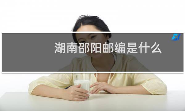 湖南邵阳邮编是什么