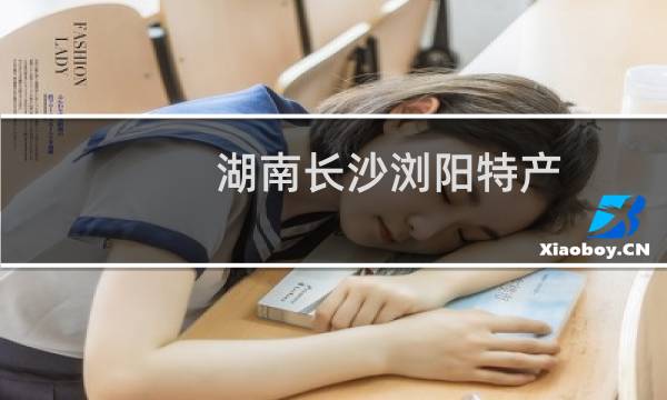 湖南长沙浏阳特产（长沙市浏阳十大特产）图片