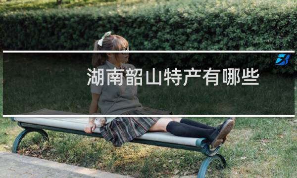 湖南韶山特产有哪些图片