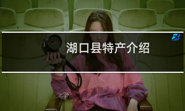 湖口县特产介绍（九江湖口县特产大全）图片