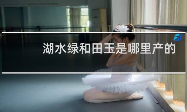 湖水绿和田玉是哪里产的