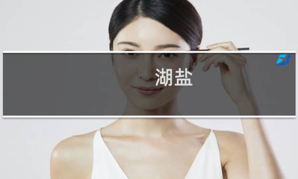湖盐图片