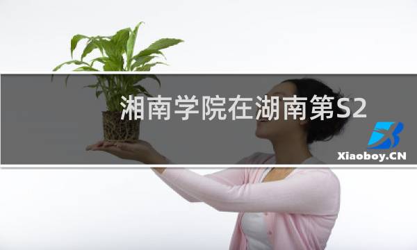 湘南学院在湖南第S20组(津市市)包括哪些专业 附各专业招生人数